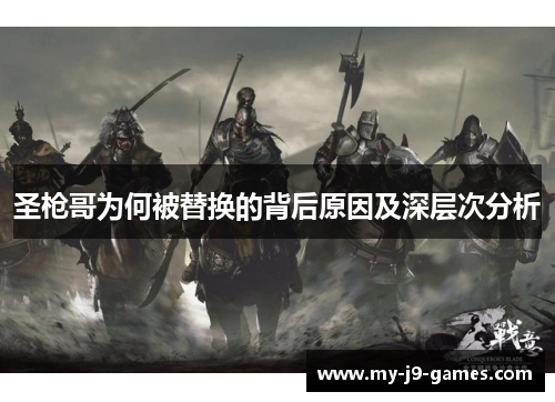 圣枪哥为何被替换的背后原因及深层次分析