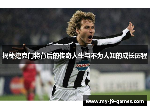 揭秘捷克门将背后的传奇人生与不为人知的成长历程 揭秘捷克门将背后的传奇人生与不为人知的成长历程