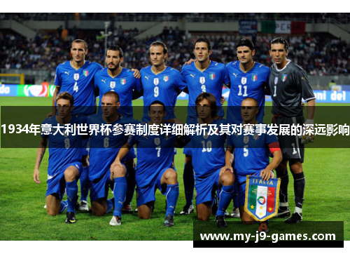 1934年意大利世界杯参赛制度详细解析及其对赛事发展的深远影响