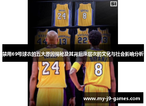 禁用69号球衣的五大原因揭秘及其背后深层次的文化与社会影响分析