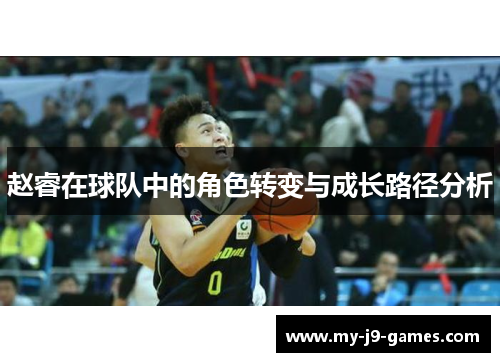 赵睿在球队中的角色转变与成长路径分析