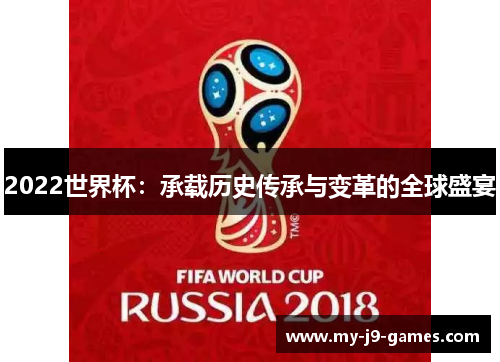 2022世界杯：承载历史传承与变革的全球盛宴