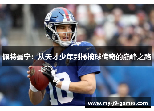 佩特曼宁:从天才少年到橄榄球传奇的巅峰之路 佩特曼宁:从天才少年到橄榄球传奇的巅峰之路