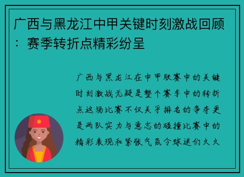 广西与黑龙江中甲关键时刻激战回顾：赛季转折点精彩纷呈