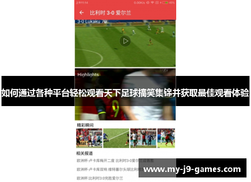 如何通过各种平台轻松观看天下足球搞笑集锦并获取最佳观看体验
