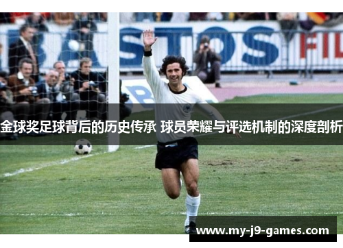 金球奖足球背后的历史传承 球员荣耀与评选机制的深度剖析