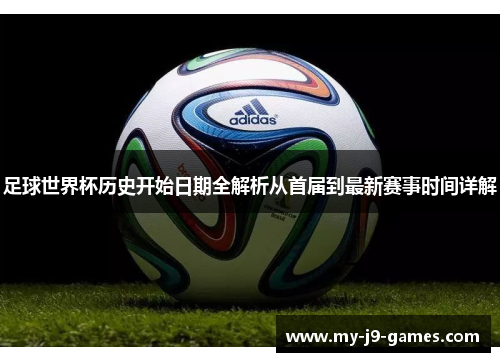 足球世界杯历史开始日期全解析从首届到最新赛事时间详解