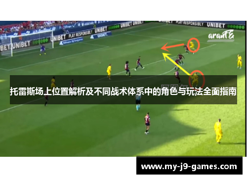 托雷斯场上位置解析及不同战术体系中的角色与玩法全面指南