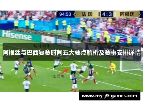 阿根廷与巴西复赛时间五大要点解析及赛事安排详情