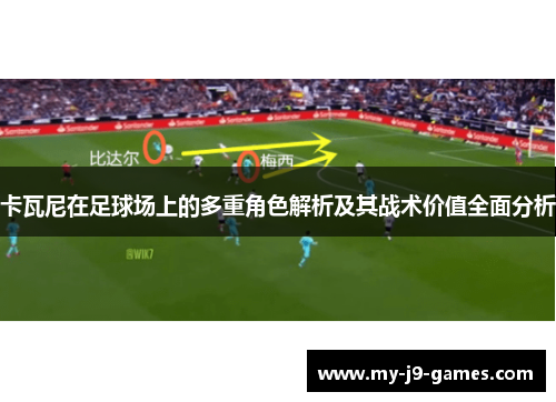 卡瓦尼在足球场上的多重角色解析及其战术价值全面分析