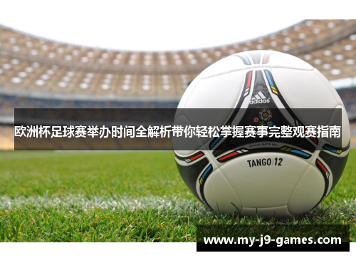 欧洲杯足球赛举办时间全解析带你轻松掌握赛事完整观赛指南