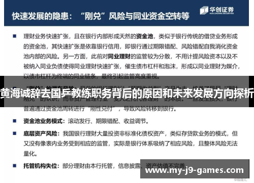 黄海诚辞去国乒教练职务背后的原因和未来发展方向探析