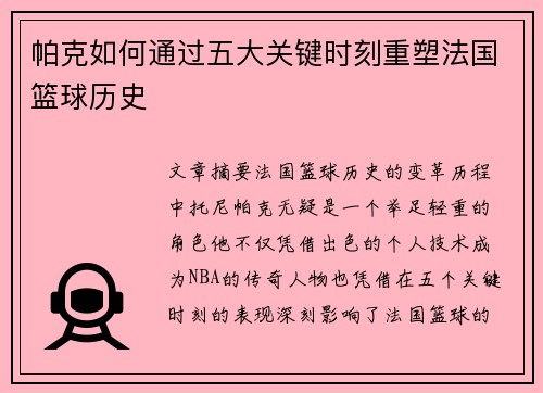 帕克如何通过五大关键时刻重塑法国篮球历史
