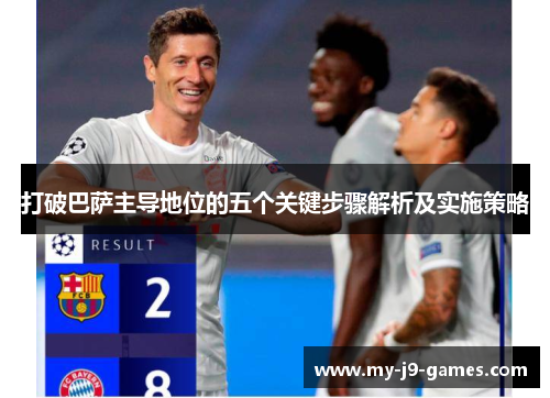 打破巴萨主导地位的五个关键步骤解析及实施策略