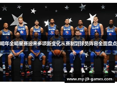 明年全明星赛迎来多项新变化从赛制到球员阵容全面盘点