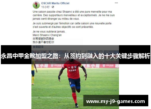 永昌中甲金靴加盟之路：从签约到融入的十大关键步骤解析