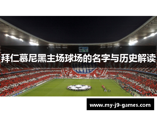 拜仁慕尼黑主场球场的名字与历史解读 拜仁慕尼黑主场球场的名字与历史解读