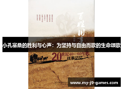 小孔塞桑的胜利与心声：为坚持与自由而歌的生命颂歌