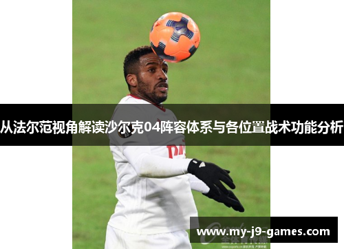从法尔范视角解读沙尔克04阵容体系与各位置战术功能分析