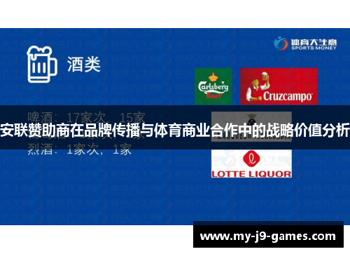 安联赞助商在品牌传播与体育商业合作中的战略价值分析 安联赞助商在品牌传播与体育商业合作中的战略价值分析