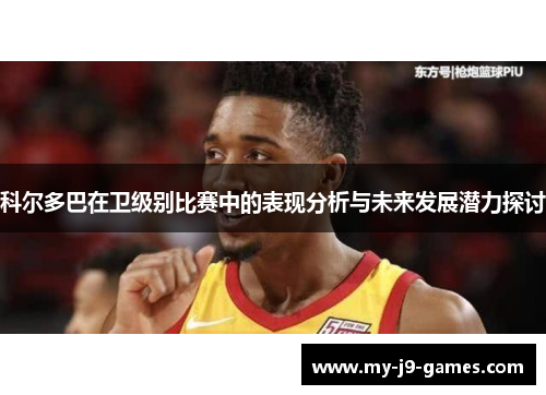 科尔多巴在卫级别比赛中的表现分析与未来发展潜力探讨