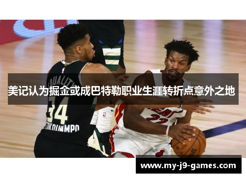 美记认为掘金或成巴特勒职业生涯转折点意外之地 