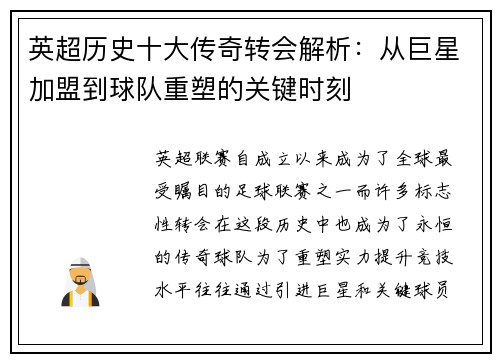 英超历史十大传奇转会解析：从巨星加盟到球队重塑的关键时刻