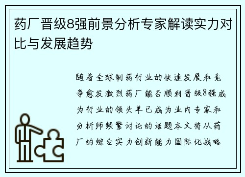 药厂晋级8强前景分析专家解读实力对比与发展趋势 药厂晋级8强前景分析专家解读实力对比与发展趋势