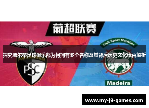探究波尔蒂足球俱乐部为何拥有多个名称及其背后历史文化缘由解析