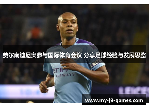 费尔南迪尼奥参与国际体育会议 分享足球经验与发展思路