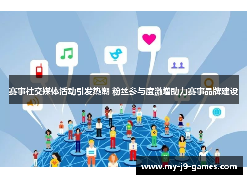 赛事社交媒体活动引发热潮 粉丝参与度激增助力赛事品牌建设 赛事社交媒体活动引发热潮 粉丝参与度激增助力赛事品牌建设
