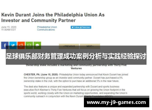 足球俱乐部财务管理成功案例分析与实践经验探讨