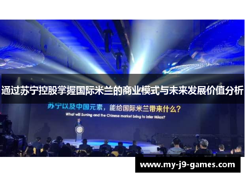 通过苏宁控股掌握国际米兰的商业模式与未来发展价值分析 通过苏宁控股掌握国际米兰的商业模式与未来发展价值分析