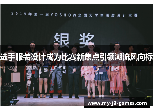 选手服装设计成为比赛新焦点引领潮流风向标 选手服装设计成为比赛新焦点引领潮流风向标