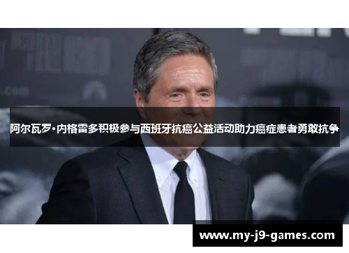 阿尔瓦罗·内格雷多积极参与西班牙抗癌公益活动助力癌症患者勇敢抗争 阿尔瓦罗·内格雷多积极参与西班牙抗癌公益活动助力癌症患者勇敢抗争