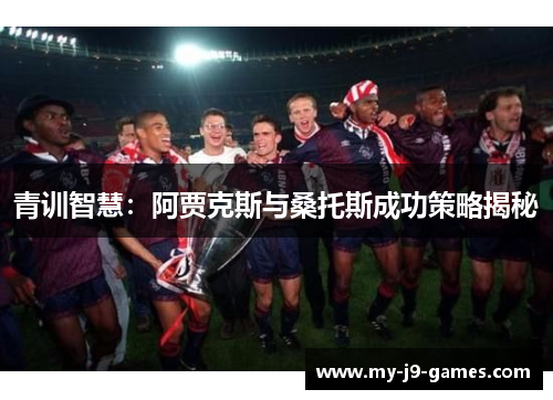 青训智慧：阿贾克斯与桑托斯成功策略揭秘