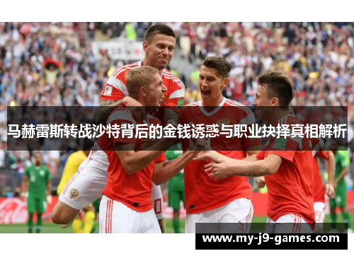 马赫雷斯转战沙特背后的金钱诱惑与职业抉择真相解析