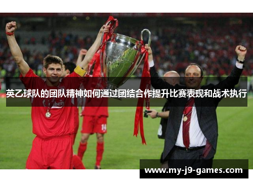 英乙球队的团队精神如何通过团结合作提升比赛表现和战术执行