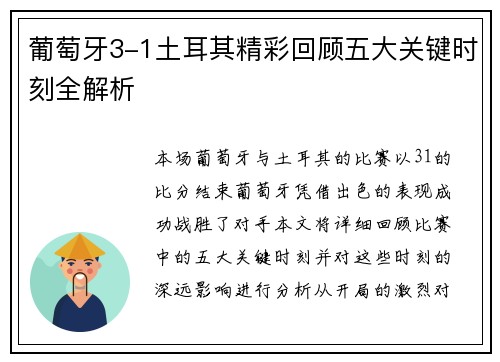 葡萄牙3-1土耳其精彩回顾五大关键时刻全解析