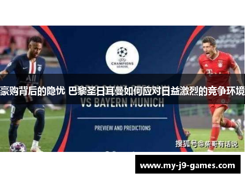 豪购背后的隐忧 巴黎圣日耳曼如何应对日益激烈的竞争环境