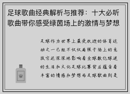 足球歌曲经典解析与推荐:十大必听歌曲带你感受绿茵场上的激情与梦想 足球歌曲经典解析与推荐:十大必听歌曲带你感受绿茵场上的激情与梦想