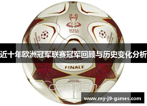 近十年欧洲冠军联赛冠军回顾与历史变化分析