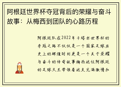 阿根廷世界杯夺冠背后的荣耀与奋斗故事：从梅西到团队的心路历程