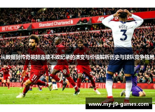 从数据到传奇英超连续不败纪录的演变与价值解析历史与球队竞争格局