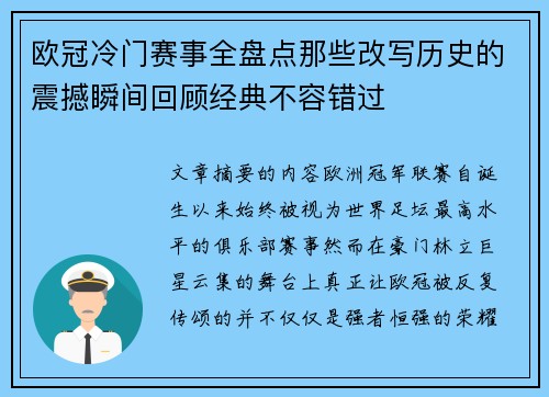 欧冠冷门赛事全盘点那些改写历史的震撼瞬间回顾经典不容错过