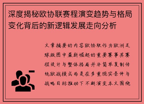 深度揭秘欧协联赛程演变趋势与格局变化背后的新逻辑发展走向分析