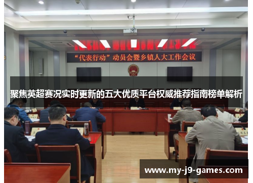 聚焦英超赛况实时更新的五大优质平台权威推荐指南榜单解析