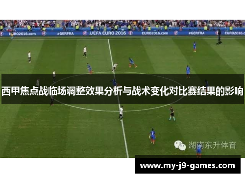 西甲焦点战临场调整效果分析与战术变化对比赛结果的影响