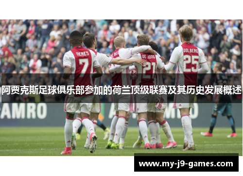 阿贾克斯足球俱乐部参加的荷兰顶级联赛及其历史发展概述