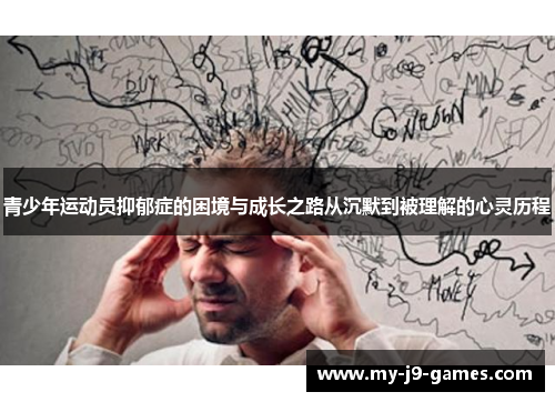 青少年运动员抑郁症的困境与成长之路从沉默到被理解的心灵历程